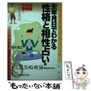 【中古】 生年月日でわかる性格と相性占い 8 〔改訂版〕 / 鈴木 芳正 / 産心社 [単行本]【メール便送料無料】【あす楽対応】