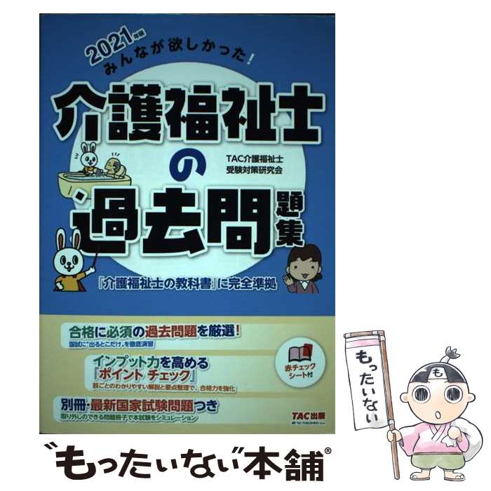 ����š� 2021ǯ�ǡ��ߤ�ʤ��ߤ����ä��������ʡ��Τβ�����꽸 / TAC���ʡ��μ����к������ / TAC���� [ñ���ܡʥ��եȥ��С���]�ڥ᡼������...