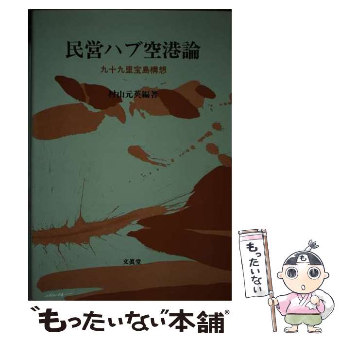 【中古】 民営ハブ空港論 九十九里宝島構想 / 村山 元英 / 文眞堂 [単行本]【メール便送料無料】【あす楽対応】