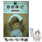 【中古】 自由律 2 / 立原 あゆみ / 白泉社 [ペーパーバック]【メール便送料無料】【あす楽対応】