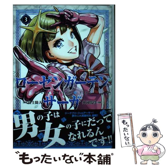 馬格園 刀片C - 【中古】 ローゼンガーテン・サーガ（3） / 富士 防人, 外岡 馬骨 / ヒーローズ [コミック]【メール便送料無料】【最短翌日配達対応】