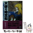 【中古】 天使の時空船 レオナルド ダ ヴィンチの伝説 4 / 松本 零士 / 中央公論新社 文庫 【メール便送料無料】【あす楽対応】