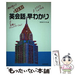 【中古】 メモ式英会話早わかり / MEMOランダム / 三修社 [単行本]【メール便送料無料】【あす楽対応】