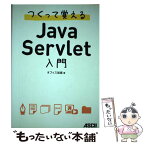 【中古】 つくって覚えるJava　Servlet入門 / オフィス加減 / アスキー・メディアワークス [単行本（ソフトカバー）]【メール便送料無料】【あす楽対応】