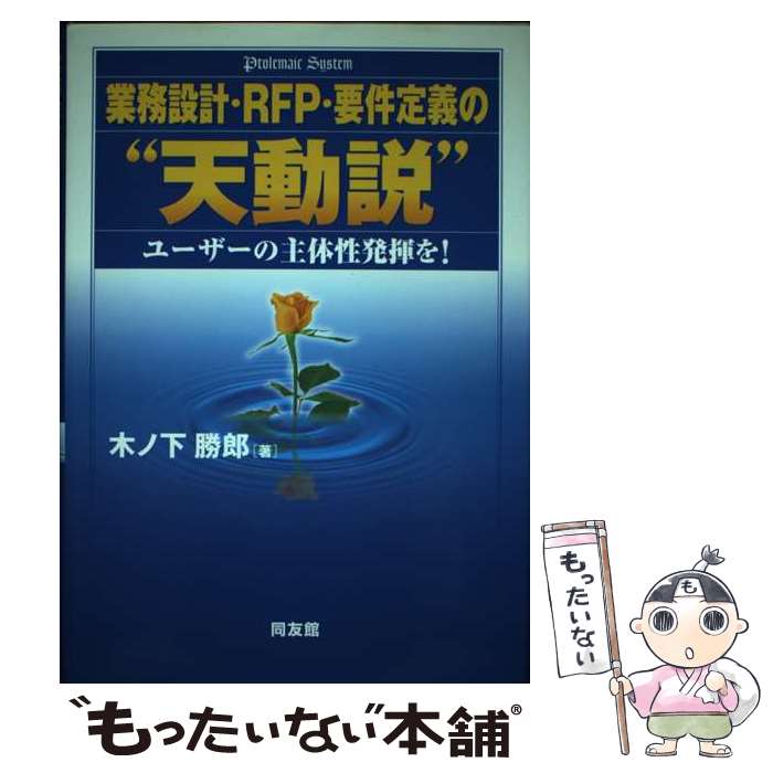  業務設計・RFP・要件定義の“天動説” ユーザーの主体性発揮を！ / 木ノ下 勝郎 / 同友館 