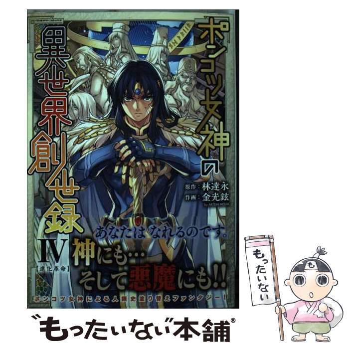 【中古】 ポンコツ女神の異世界創世録 4 / 金光鉉 / キ