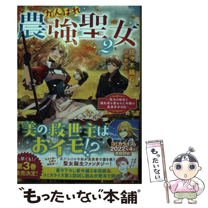 【中古】 がんばれ農強聖女 聖女の地位と婚約者を奪われた令嬢の農業革命日誌 2 / 佐々木鏡石, 匈歌ハトリ / TOブックス [単行本（ソフトカバー）]【メール便送料無料】【あす楽対応】