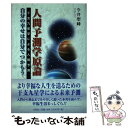 楽天もったいない本舗　楽天市場店【中古】 人間予測学原論 自分の幸せは自分でつかもう / 今井 聖峰 / 文芸社 [単行本]【メール便送料無料】【あす楽対応】