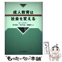 【中古】 成人教育は社会を変える /