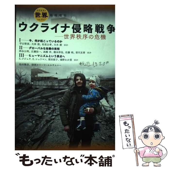 【中古】 ウクライナ侵略戦争 世界秩序の危機 / 『世界』編集部 / 岩波書店 [単行本（ソフトカバー）]..