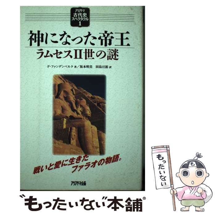 【中古】 神になった帝王 ラムセス2世の謎 / Philipp Vandenberg, フィリップ ファンデンベルク, 田島 亘裕, 坂本 明美 / アリアドネ企画 [単行本]【メール便送料無料】【あす楽対応】