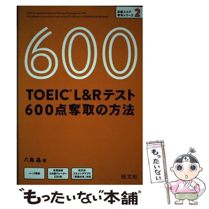 【中古】 TOEIC　L＆Rテスト600点奪取の方法 / 八島晶 / 旺文社 [単行本（ソフトカバー）]【メール便送料無料】【あす楽対応】