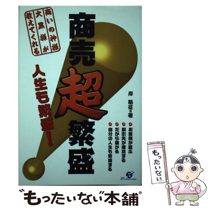 【中古】 商売超繁盛 / 岸魁征 / 岸 魁征 / すばる舎 [単行本]【メール便送料無料】【最短翌日配達対応】