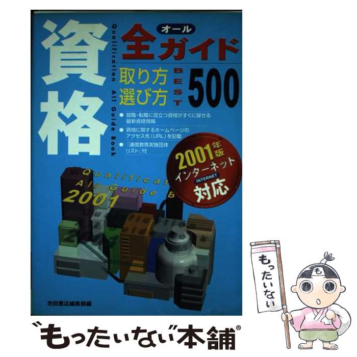 【中古】 資格全ガイド 取り方選び方best500 2001年版 / 池田書店編集部 / 池田書店 [単行本]【メール便送料無料】【あす楽対応】