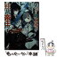 【中古】 異端な吸血鬼王の独裁帝王学～再転生したらヴァンパイアハンターの嫁ができました～ / 藤谷ある, 夕薙 / ホビージャパン [文庫]【メール便送料無料】【あす楽対応】