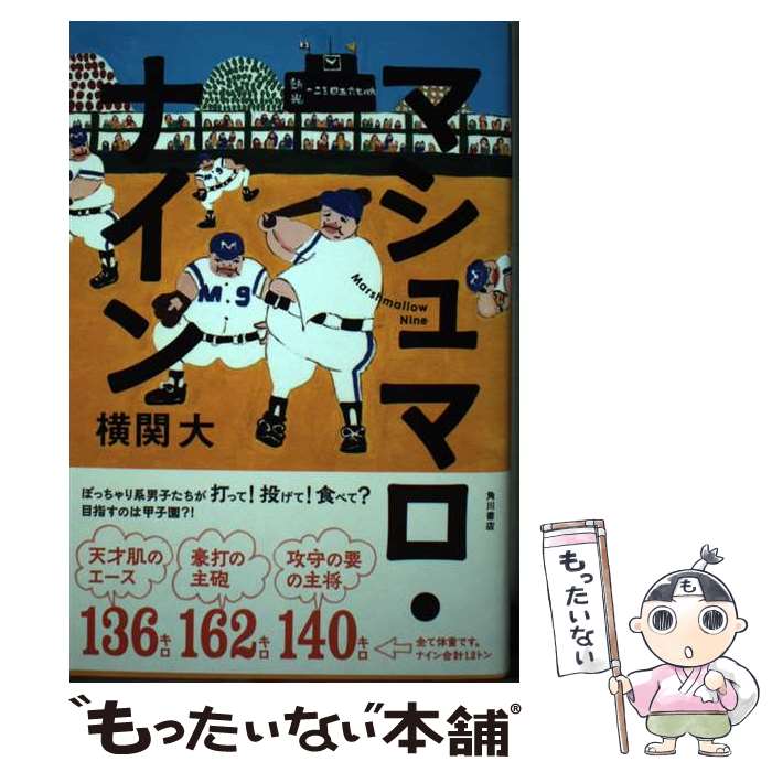 【中古】 マシュマロ・ナイン / 横関 大 / KADOKAWA/角川書店 [単行本]【メール便送料無料】【最短翌日配達対応】