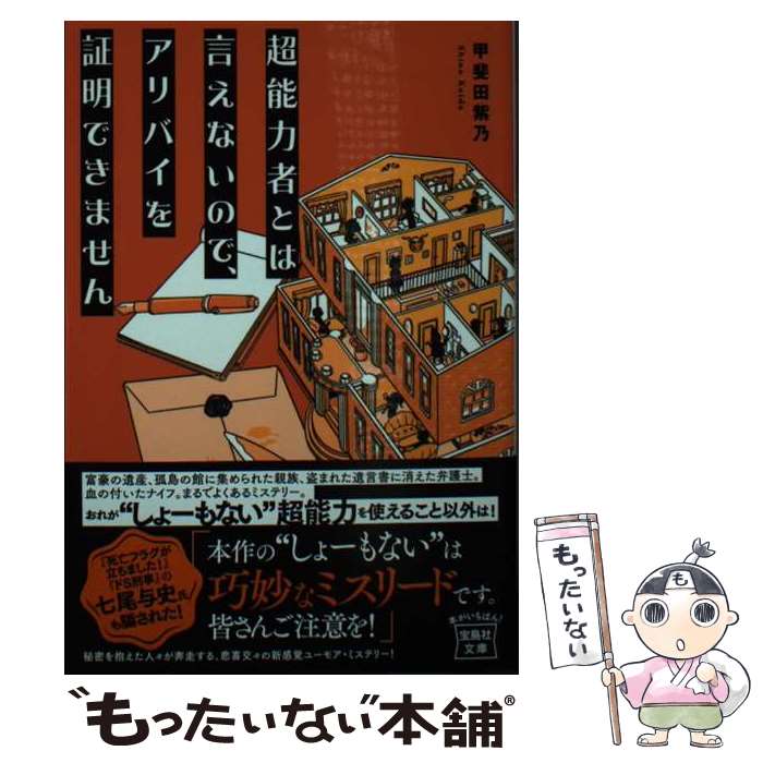 【中古】 超能力者とは言えないので、アリバイを証明できません / 甲斐田 紫乃 / 宝島社 [文庫]【メール便送料無料】【あす楽対応】