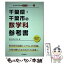 【中古】 千葉県・千葉市の数学科参考書 2017年度版 / 協同教育研究会 / 協同出版 [単行本]【メール便送料無料】【あす楽対応】