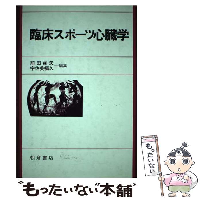 【中古】 臨床スポーツ心臓学 / 前田 如矢, 宇佐美 暢久 / 朝倉書店 [単行本]【メール便送料無料】【あす楽対応】