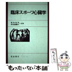 【中古】 臨床スポーツ心臓学 / 前田 如矢, 宇佐美 暢久 / 朝倉書店 [単行本]【メール便送料無料】【あす楽対応】