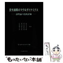 【中古】 景気循環のマクロダイナミクス 諸理論の比較評価 / モハメドH. ドーア, Mohammed H. Dore, 片岡 晴雄, 小島 照男, 橋本 泰明...