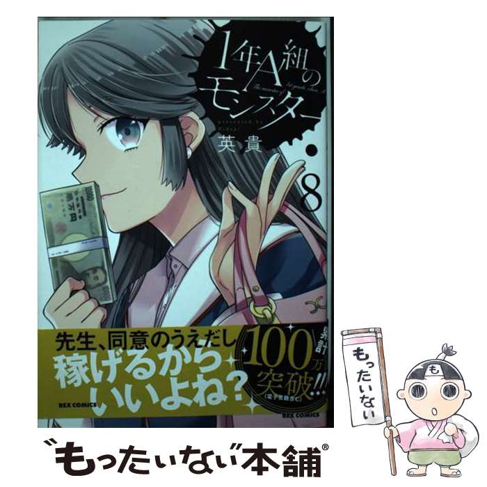 【中古】 1年A組のモンスター 8 / 英貴 / 一迅社 [コミック]【メール便送料無料】【あす楽対応】