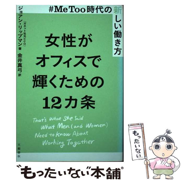 【中古】 女性がオフィスで輝くための12カ条 ＃MeToo時代の新しい働き方 / ジョアン・リップマン, 金井..