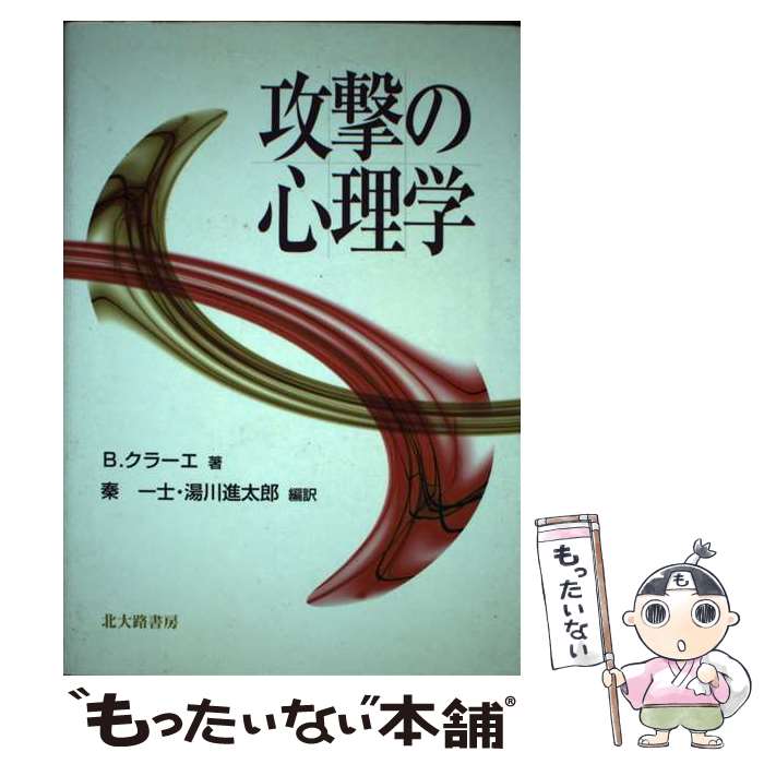 【中古】 攻撃の心理学 / B. クラーエ, Barbara