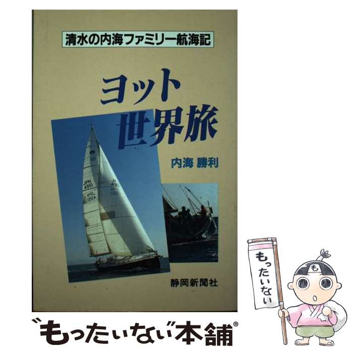 【中古】 ヨット世界旅 清水の内海ファミリー航海記 / 内海 勝利 / 静岡新聞社 [単行本]【メール便送料..