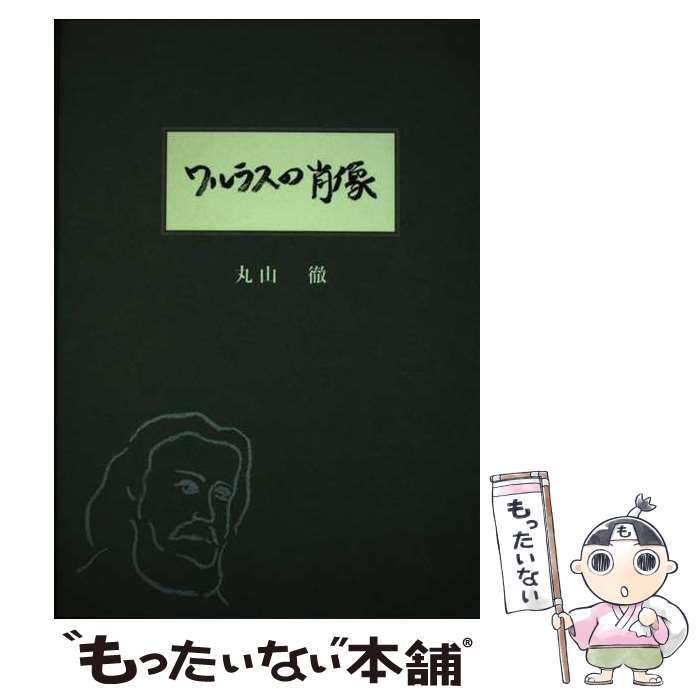 【中古】 ワルラスの肖像 / 丸山 徹 / 勁草書房 [単行本]【メール便送料無料】【最短翌日配達対応】