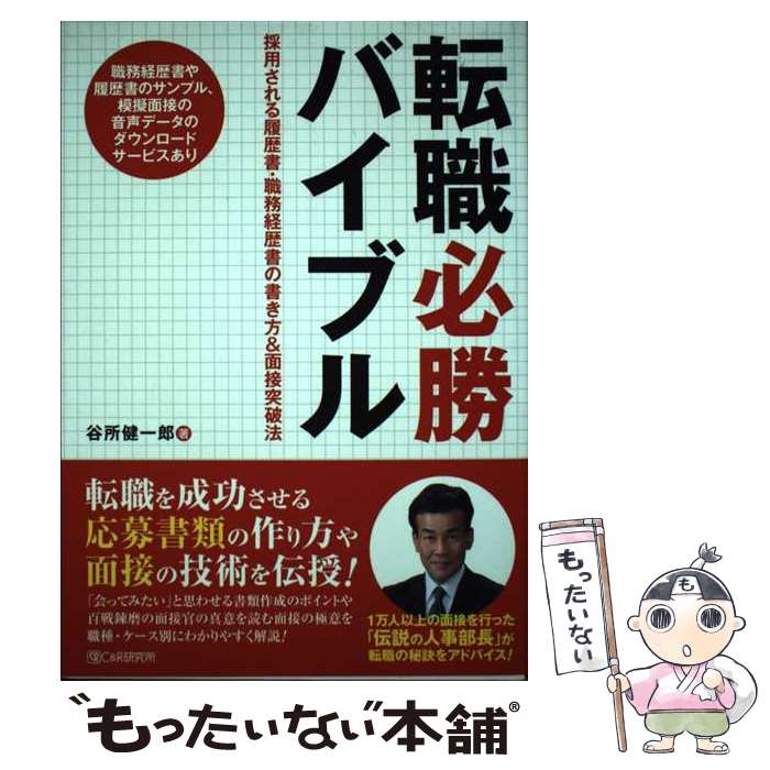 【中古】 転職必勝バイブル 採用される履歴書・職務経歴書の書き方＆面接突破法 / 谷所 健一郎 / シーアンドアール研究所 [単行本（ソフトカバー）]【メール便送料無料】【あす楽対応】