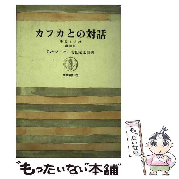 【中古】 カフカとの対話 手記と追想 増補版 / G.ヤノーホ, 吉田 仙太郎 / 筑摩書房 [単行本]【メール..