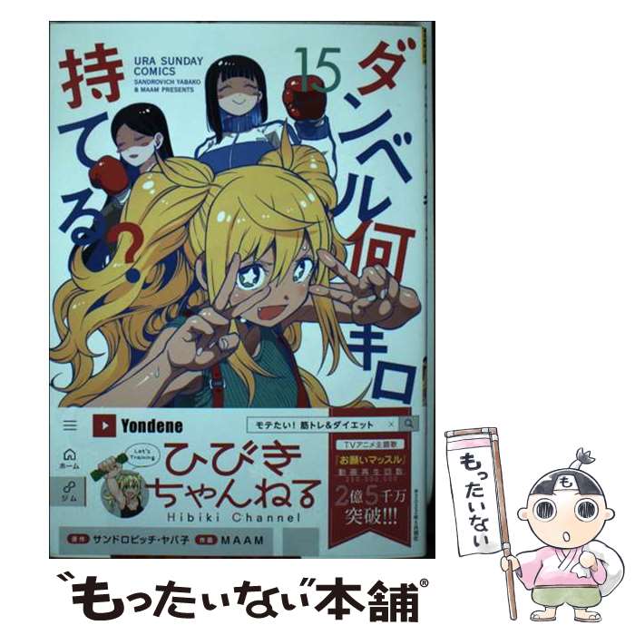 【中古】 ダンベル何キロ持てる？（15） / MAAM / 小学館 [コミック]【メール便送料無料】【最短翌日配達対応】