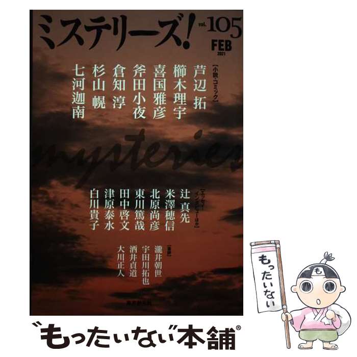  ミステリーズ！ Vol．105 / 櫛木理宇ほか / 東京創元社 