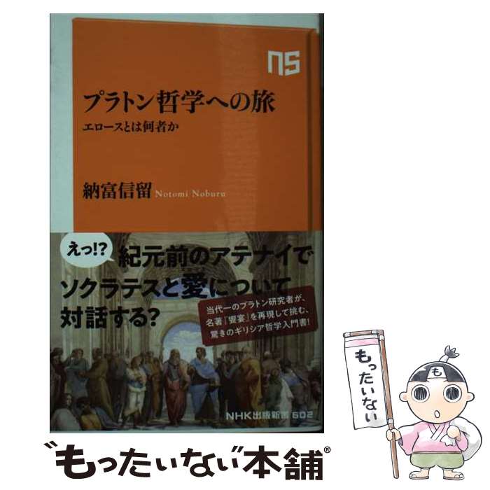 【中古】 プラトン哲学への旅 エロースとは何者か / 納富 信留 / NHK出版 [新書]【メール便送料無料】【最短翌日配達対応】