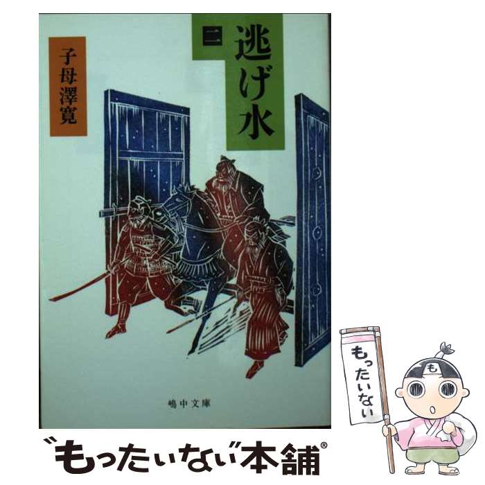 【中古】 逃げ水 二 嶋中文庫 子母澤寛 / 子母澤 寛 / 嶋中書店 [文庫]【メール便送料無料】【最短翌日配達対応】