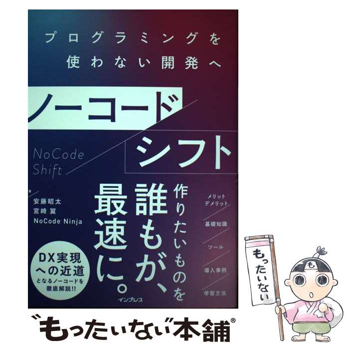  ノーコードシフト プログラミングを使わない開発へ / 安藤 昭太, 宮崎 翼, NoCode Ninja / インプレス 