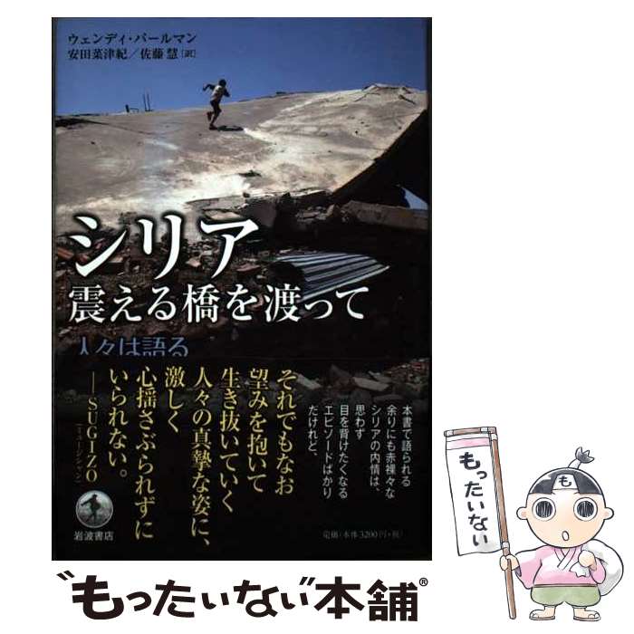 【中古】 シリア 震える橋を渡って / ウェンディ パールマン, 安田 菜津紀, 佐藤 慧 / 岩波書店 [単行本]【メール便送料無料】【最短翌日配達対応】