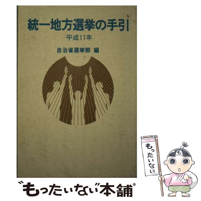 【中古】 統一地方選挙の手引 平成11年 / 自治省行政局選挙部 / ぎょうせい [単行本]【メール便送料無料】【あす楽対応】