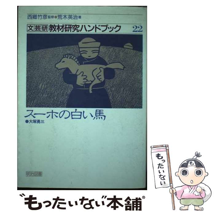【中古】 スーホの白い馬 文芸研教材研究ハンドブック22 荒木英治 / 荒木 英治 / 明治図書出版 [単行本]【メール便送料無料】【最短翌日配達対応】