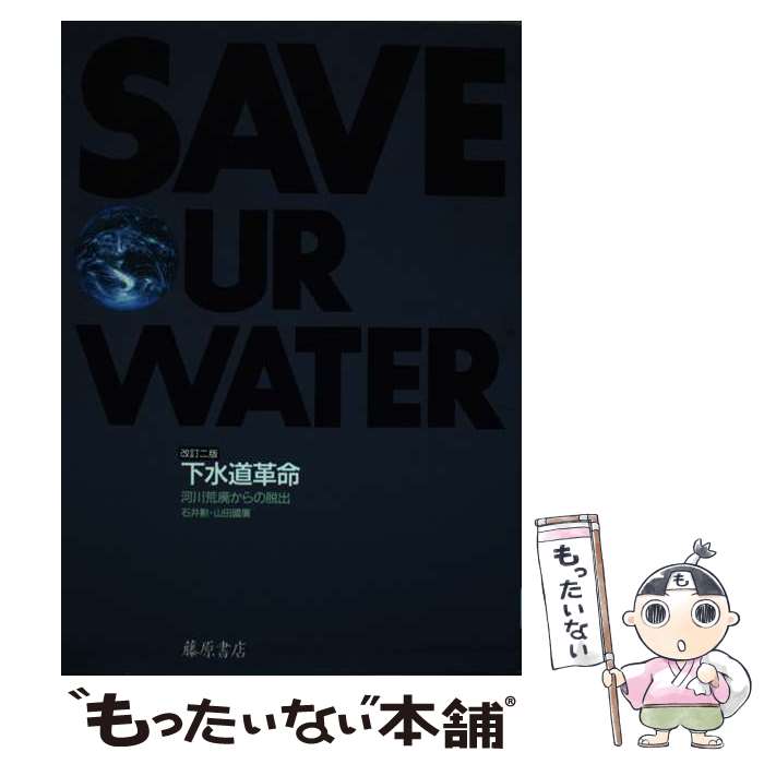 【中古】 下水道革命 河川荒廃からの脱出 改訂2版 / 石井 勲, 山田 國廣 / 藤原書店 [ペーパーバック]..