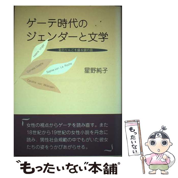 【中古】 ゲーテ時代のジェンダーと文学 金のりんごを盛る銀の皿 / 星野 純子 / 鳥影社・ロゴス企画部 [単行本]【メール便送料無料】【あす楽対応】