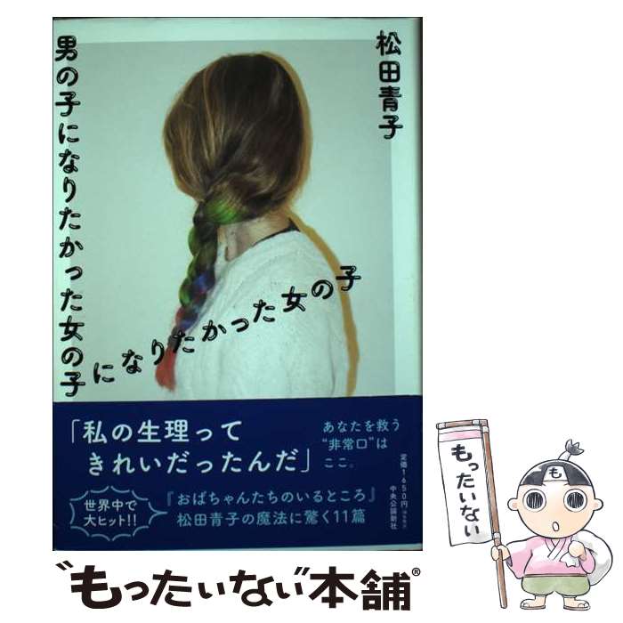 【中古】 男の子になりたかった女の子になりたかった女の子 / 松田 青子 / 中央公論新社 単行本 【メール便送料無料】【あす楽対応】