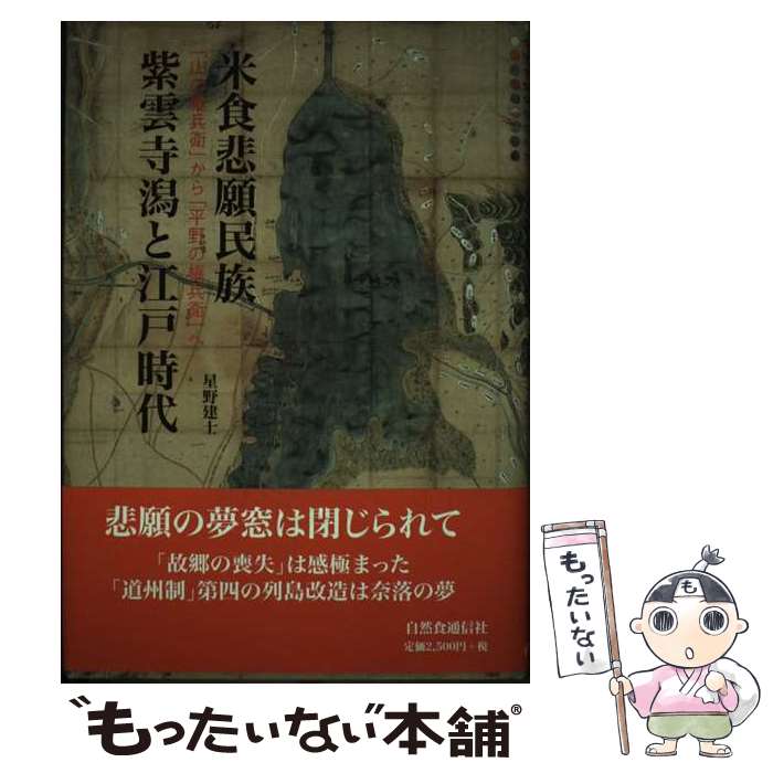 【中古】 米食悲願民族 紫雲寺潟と江戸時代 山の権兵衛 から 平野の権兵衛 へ 星野建士 / 星野 建士 / 自然食通信社 [単行本]【メール便送料無料】【最短翌日配達対応】