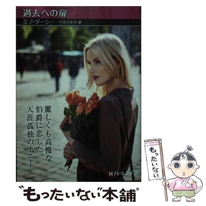 【中古】 過去への扉 / エマ ダーシー, やまの まや / ハーパーコリンズ・ジャパン [文庫]【メール便送料無料】【最短翌日配達対応】