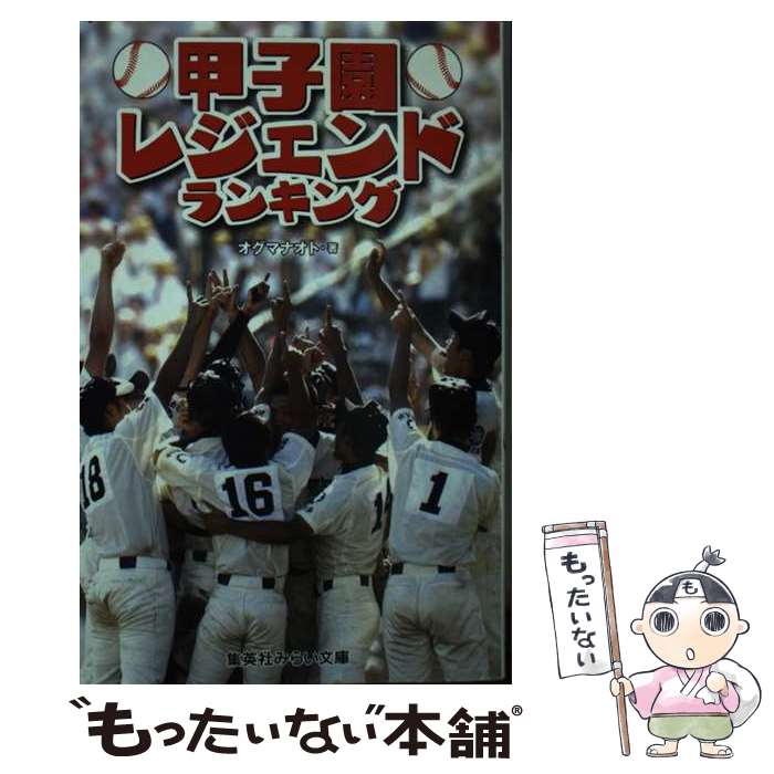 【中古】 甲子園レジェンドランキング / オグマ ナオト / 集英社 [新書]【メール便送料無料】【あす楽対応】