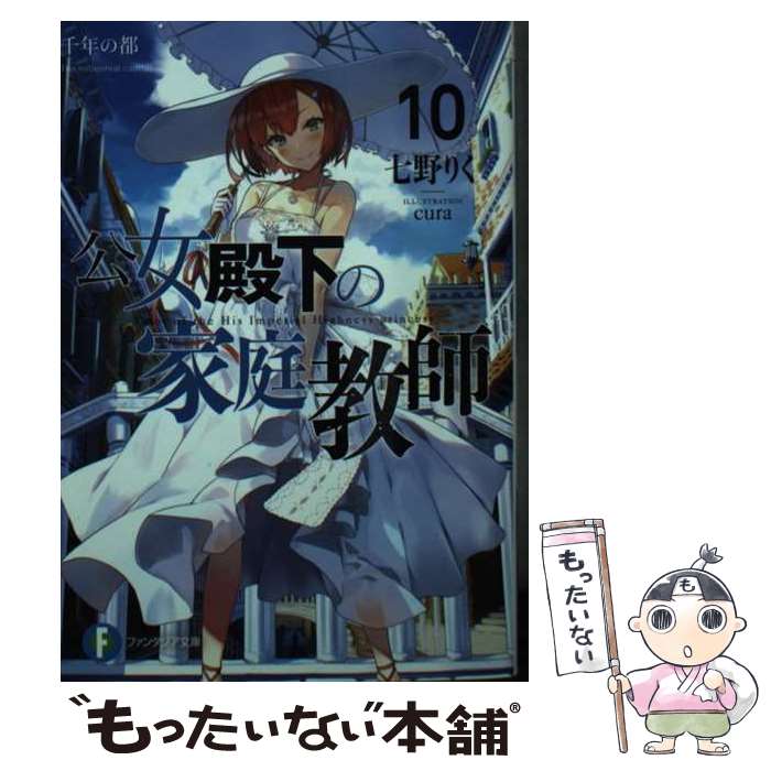 【中古】 公女殿下の家庭教師 10 / 七野りく cura / KADOKAWA [文庫]【メール便送料無料】【あす楽対応】