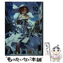 【中古】 公女殿下の家庭教師 10 / 七野りく, cura / KADOKAWA 文庫 【メール便送料無料】【あす楽対応】