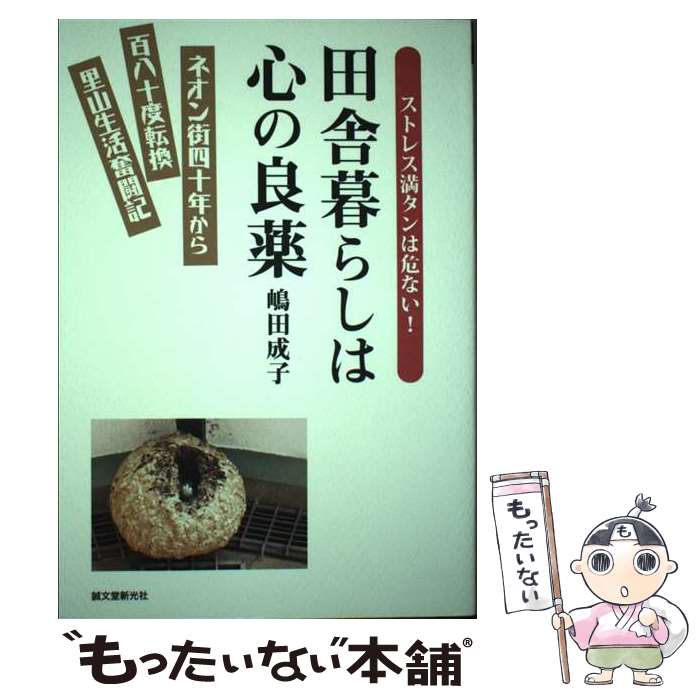 【中古】 田舎暮らしは心の良薬 ネオン街40年から180度転換里山生活奮闘記 / 嶋田 成子 / 誠文堂新光社..