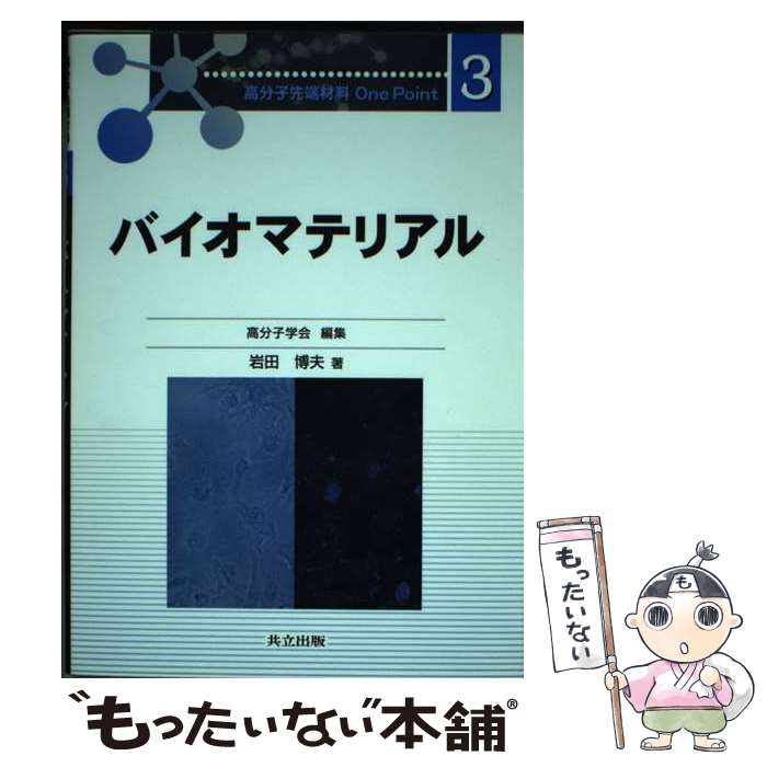 【中古】 バイオマテリアル / 岩田 博夫, 高分子学会 / 共立出版 [単行本]【メール便送料無料】【あす楽対応】